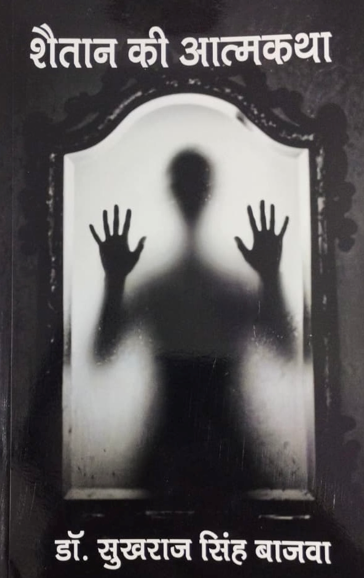 Book Review: ‘Shaitan Ki Aatmkatha’
