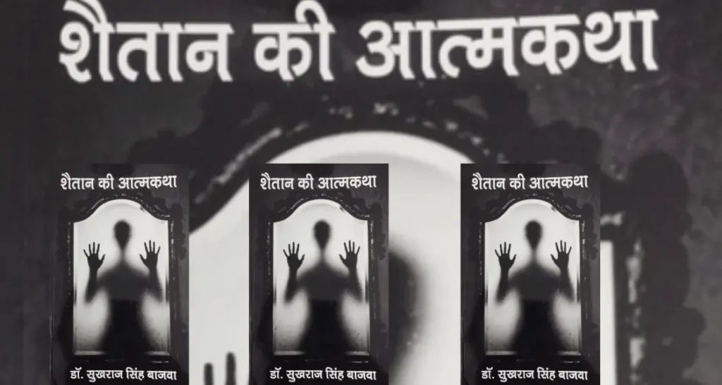 Book Review: ‘Shaitan Ki Aatmkatha’